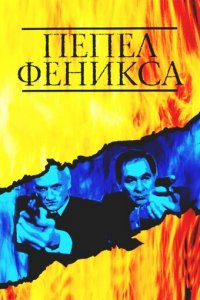Пепел Феникса 1 сезон (сериал, 2004)