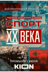 Спорт XX века 1 сезон (сериал, 2021)