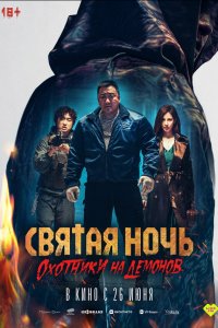 Святая ночь: Охотник на демонов (фильм, 2025)