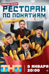 Ресторан по понятиям 1-3 сезон (сериал, 2021)
