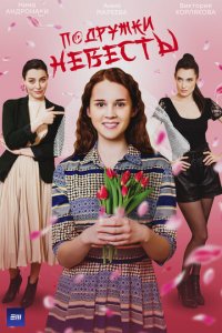 Подружки невесты 1 сезон (сериал, 2024)