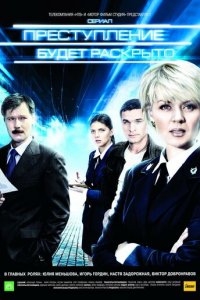 Преступление будет раскрыто 1-2 сезон (сериал, 2008)