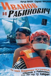 Иванов и Рабинович 1 сезон (сериал, 2003)
