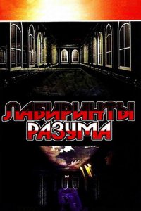Лабиринты разума 1-2 сезон (сериал, 2006)