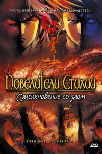 Повелители стихий: Столкновение со злом (аниме, 2008)