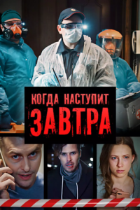 Когда наступит завтра 1 сезон (сериал, 2020)