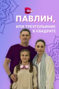 Павлин, или Треугольник в квадрате 1 сезон (сериал, 2021)