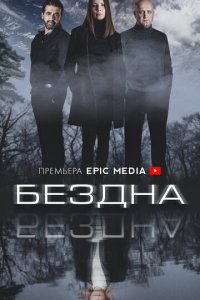 Бездна 1 сезон (сериал, 2021)