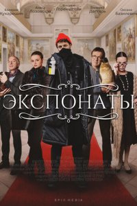 Экспонаты 1 сезон (сериал, 2021)