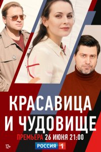 Красавица и чудовище 1 сезон (сериал, 2021)