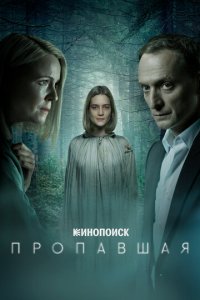 Пропавшая 1 сезон (сериал, 2021)