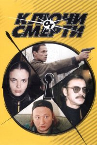 Ключи от смерти 1 сезон (сериал, 2001)
