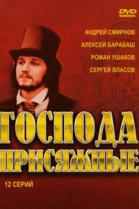 Господа присяжные 1 сезон (сериал, 2005)