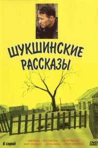 Шукшинские рассказы 1 сезон (сериал, 2002)