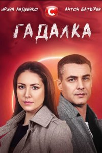 Гадалка 1 сезон (сериал, 2021)