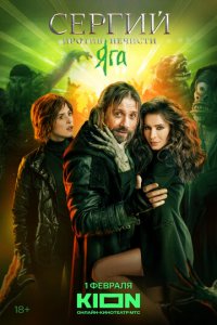 Сергий против нечисти 1-3 сезон (сериал, 2021)