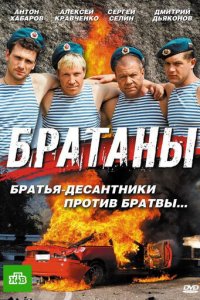 Братаны 1-4 сезон (сериал, 2009)