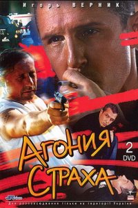 Агония страха 1 сезон (сериал, 2007)