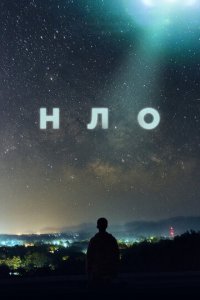 НЛО 1 сезон (сериал, 2021)