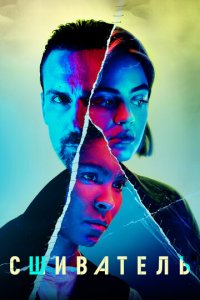 Сшиватель 1 сезон (сериал, 2021)