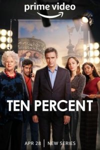 Десять процентов 1 сезон (сериал, 2022)