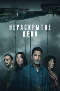 Незавершенное 1 сезон (сериал, 2021)