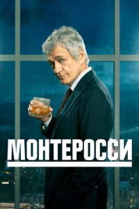 Монтеросси 1-2 сезон (сериал, 2022)