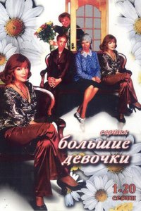 Большие девочки 1 сезон (сериал, 2006)