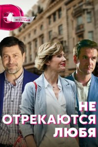 Не отрекаются любя 1 сезон (сериал, 2021)