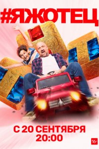 #Яжотец 1 сезон (сериал, 2021)