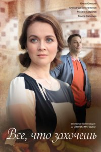 Всё, что захочешь 1 сезон (сериал, 2021)