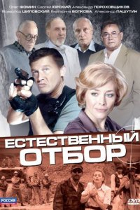 Естественный отбор 1 сезон (сериал, 2010)