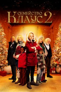 Семейство Клаус 2 (фильм, 2021)