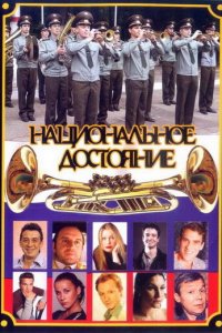 Национальное достояние 1 сезон (сериал, 2006)