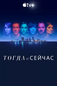 Тогда и сейчас 1 сезон (сериал, 2022)