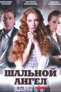 Шальной ангел 1 сезон (сериал, 2008)