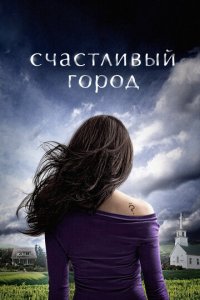 Счастливый город 1 сезон (сериал, 2010)