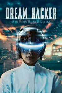 Хакер снов (фильм, 2025)