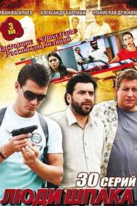 Люди Шпака 1 сезон (сериал, 2009)