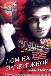 Дом на набережной 1 сезон (сериал, 2007)