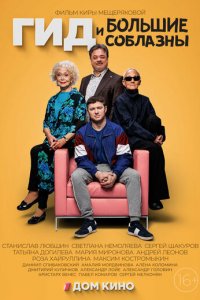 Гид и большие соблазны 1 сезон (сериал, 2023)
