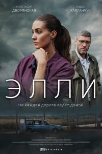 Элли 1 сезон (сериал, 2021)