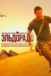 Эльдорадо 1 сезон (сериал, 2010)