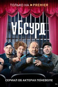 Абсурд 1 сезон (сериал, 2022)