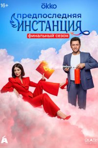 Предпоследняя инстанция 1-3 сезон (сериал, 2021)