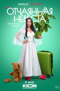 Отчаянная невеста 1 сезон (сериал, 2021)