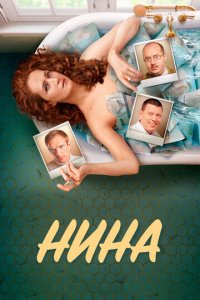 Нина 1 сезон (сериал, 2022)