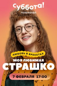 Моя любимая Страшко 1 сезон (сериал, 2021)