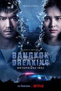Бангкок: Служба спасения 1 сезон (сериал, 2021)