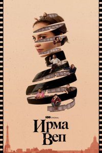Ирма Веп 1 сезон (сериал, 2022)